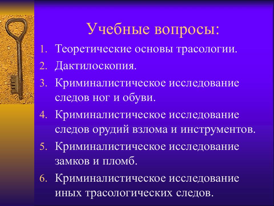 Следы орудий и инструментов. Трасология презентация. Трасология баллистика дактилоскопия. Задачи криминалистической трасологии. Научные основы трасологии криминалистика.