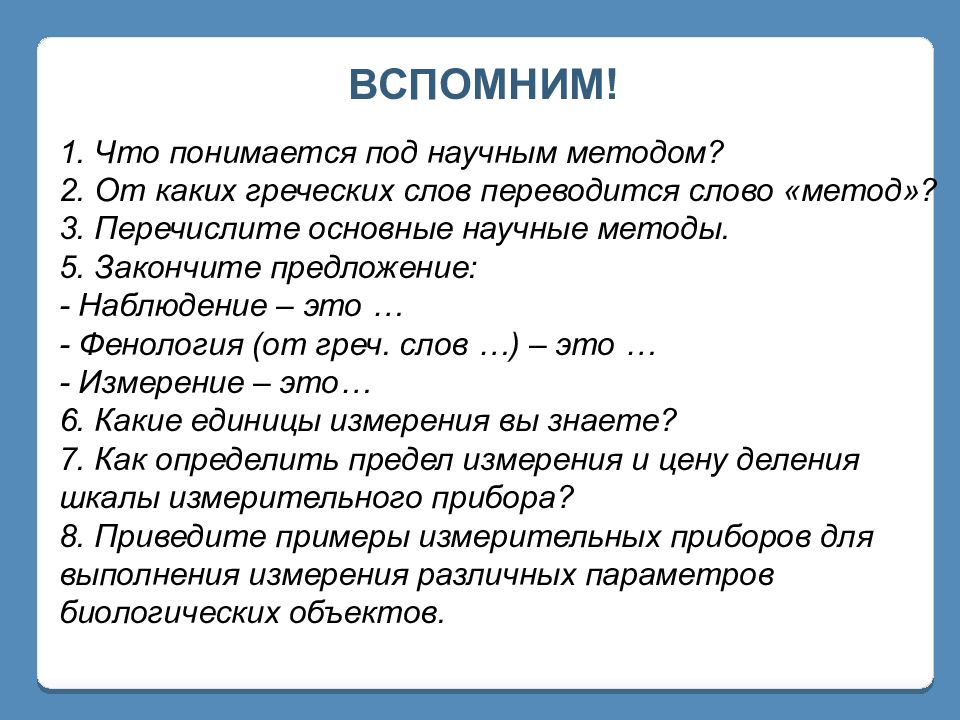 ВСПОМНИМ!