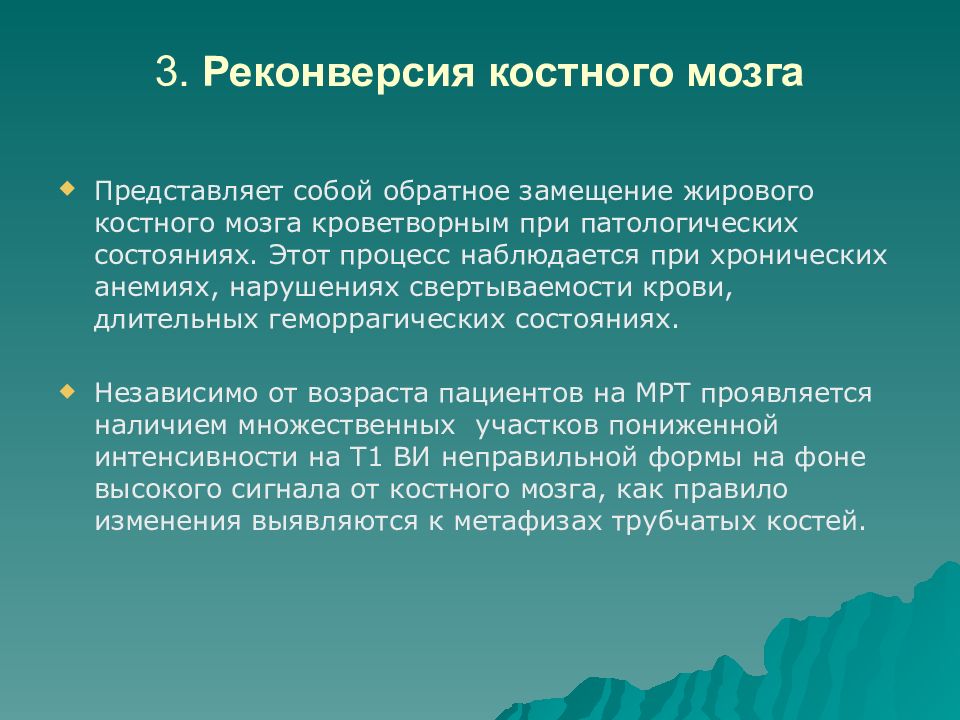 Реконверсия костного мозга. Реконвенсия костяного могза. Реконверсия костного мозга мрт. Реконверсия красного костного мозга.