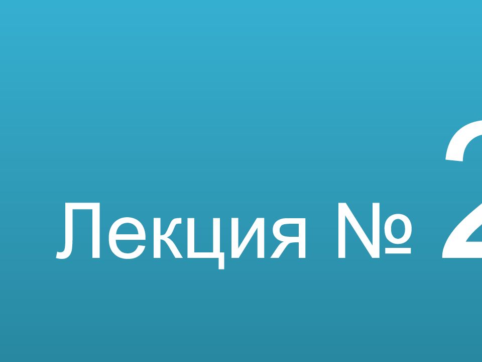 Лекция № 2