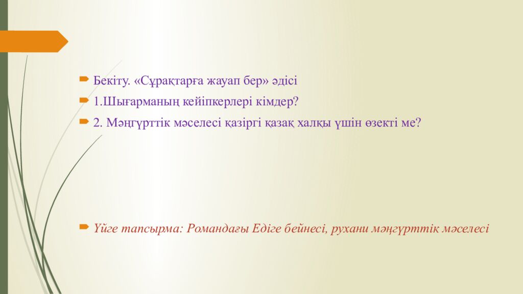 Сабақтың тақырыбы: Ш.Айтматов « Боранды бекет » романы. Сабақтың мақсаты: 1 )