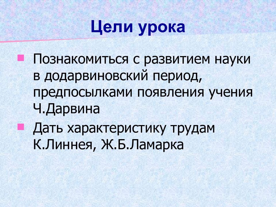 Развитие в биологии. Общая характеристика биологии в додарвиновский период. Развитие биологии в додарвиновский период. Развитие биологии в додарвиновский период презентация 9 класс. Развитие биологии в додарвиновский период кратко.