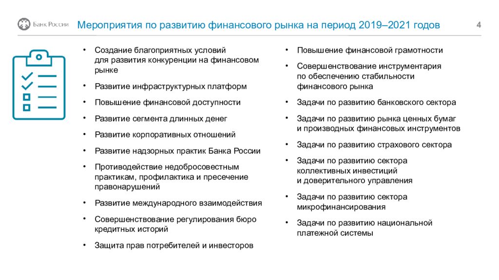 Анализ рынка россии 2019. Основные направления развития финансового рынка 2019-2021. Архитектура финансового рынка РФ 2019-2021. Эволюция финансового рынка РФ. Мероприятия по развитию финансового рынка РФ за 2019-2021.