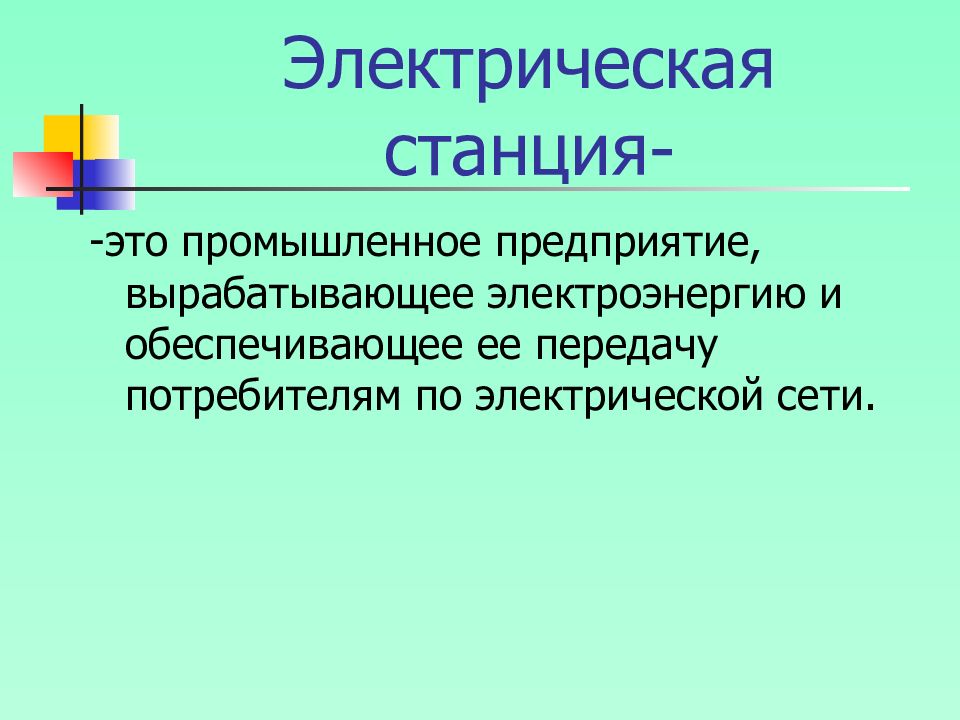 Передача потребитель. Презентация обслуживание осветительных электроустановок. Что такое примыслил.