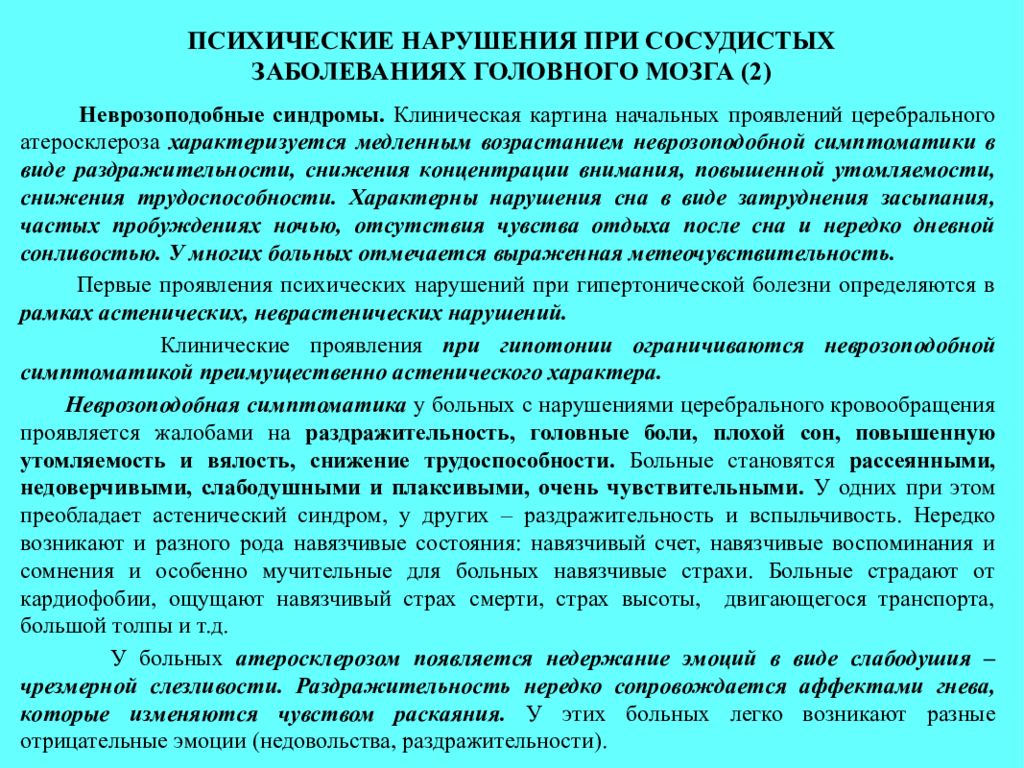 Психические нарушения при атеросклерозе. Синдромы психических расстройств при атеросклерозе. Психические нарушения при сосудистых заболеваниях головного мозга. Психические нарушения при церебральном атеросклерозе. Терапия психических расстройств при церебральном атеросклерозе.