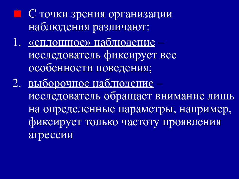 Требования к организации наблюдения. Непрерывное наблюдение в педагогике.