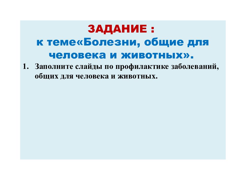 Заболевания общие для человека и животных. Заболевания общие для человека и животных. Заразные болезни животных. Основные симптомы бешенства. Заболевания общие для человека и животных.