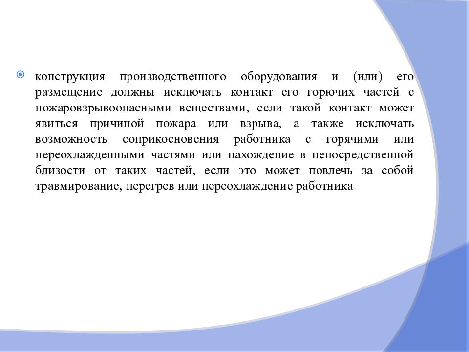 Должный исключить. Что должна исключать конструкция производственного оборудования. Что должна исключать улснтруеуия производственного оборудования.