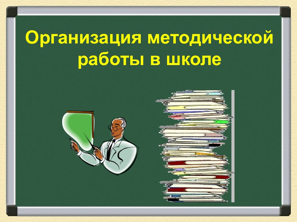 Картинки методическая работа в школе