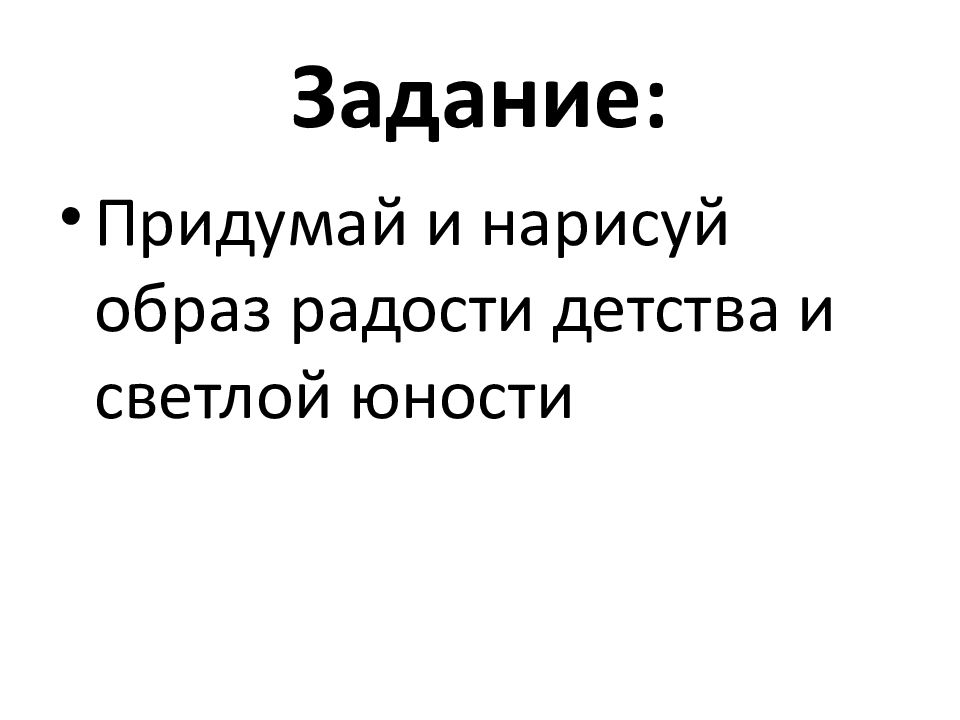 Презентация на тему юность и надежды 4 класс изо