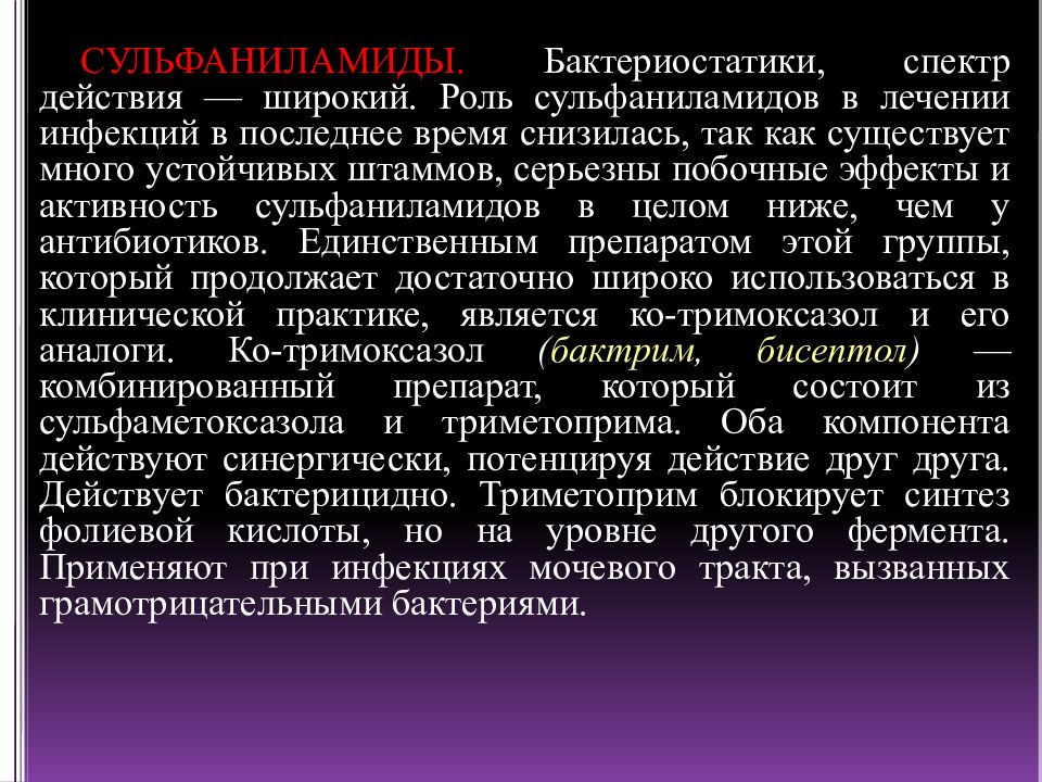 Широкого действия. Бактериостатики. Сульфаниламиды бактериостатики. Сульфаниламиды спектр действия. Антибиотики бактериостатики.