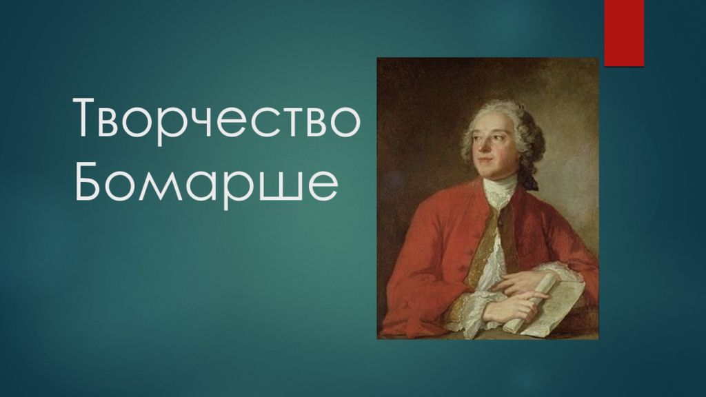 Карон де бомарше. Пьер Огюстен Карон де Бомарше творчество. Пьесы Пьер Огюстен Карон де Бомарше. Пьер Огюстен Карон де Бомарше портрет. Карон де Бомарше Евгения.