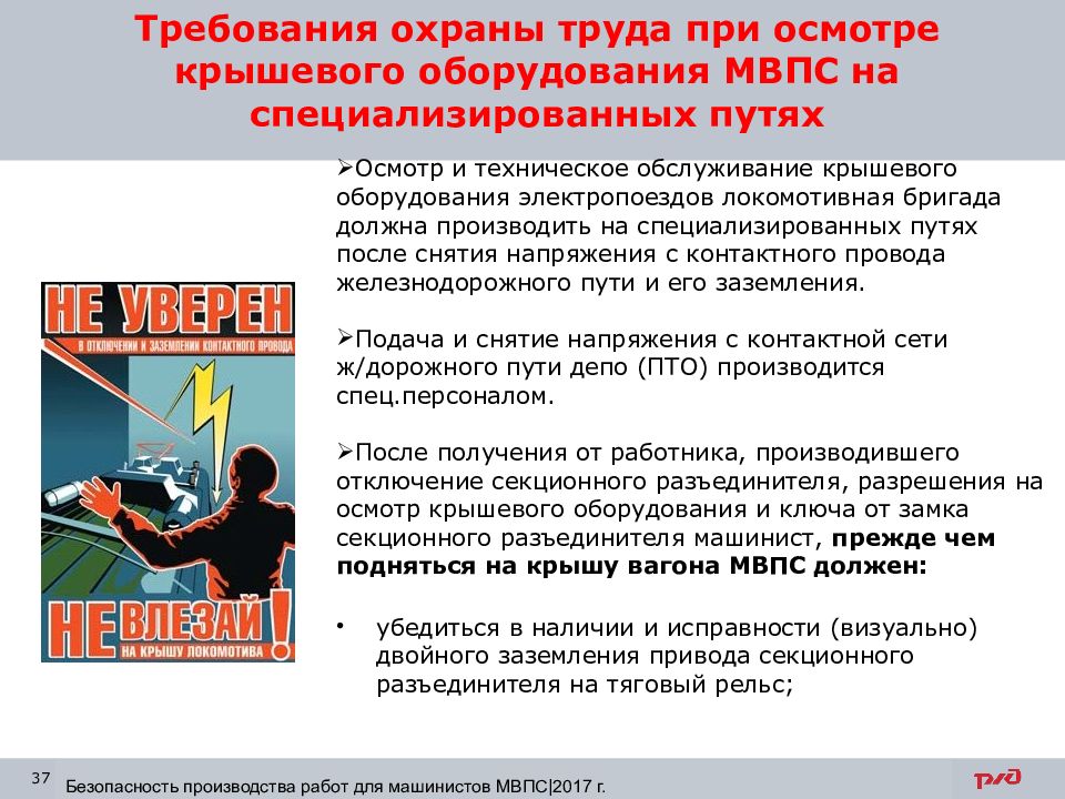 Требования охраны труда. Требования охраны труда при осмотре крышевого оборудования. Осмотр и техническое обслуживание крышевого оборудования.. Требования охраны труда при управлении электропоездом. Требования охраны труда при осмотре электропоезда.