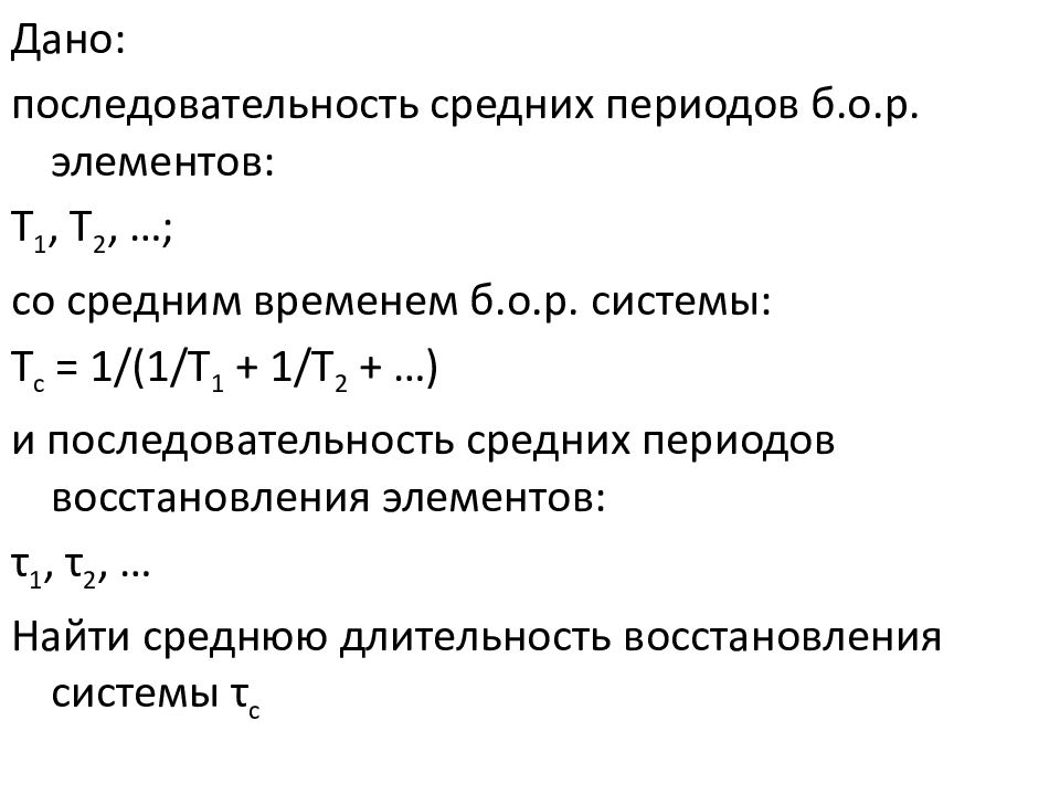 Среднее за период. Коэффициент надежности в электроэнергетике. Т2 последовательность. Среднее время восстановления элемента. Опишите показатели надежности холодильников.