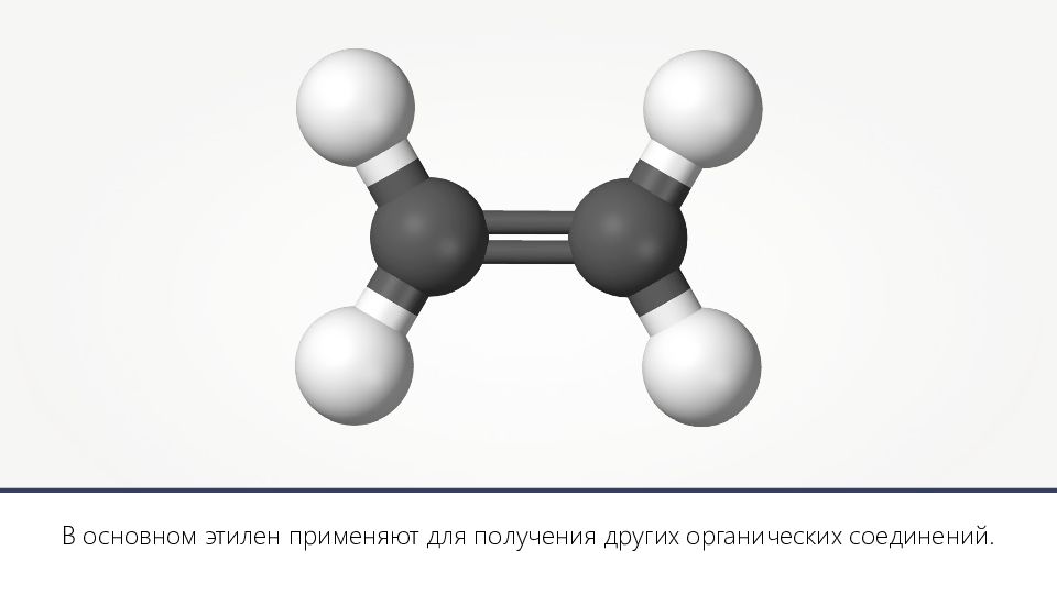 Газообразный этилен. Олефины Этилен. Шаростержневые модели этилена. Полиэтилен модель молекулы. Молекула этилена.