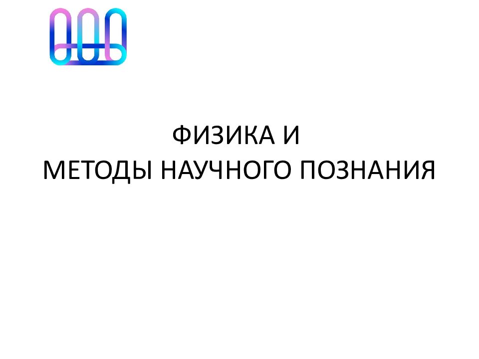ФИЗИКА И МЕТОДЫ НАУЧНОГО ПОЗНАНИЯ