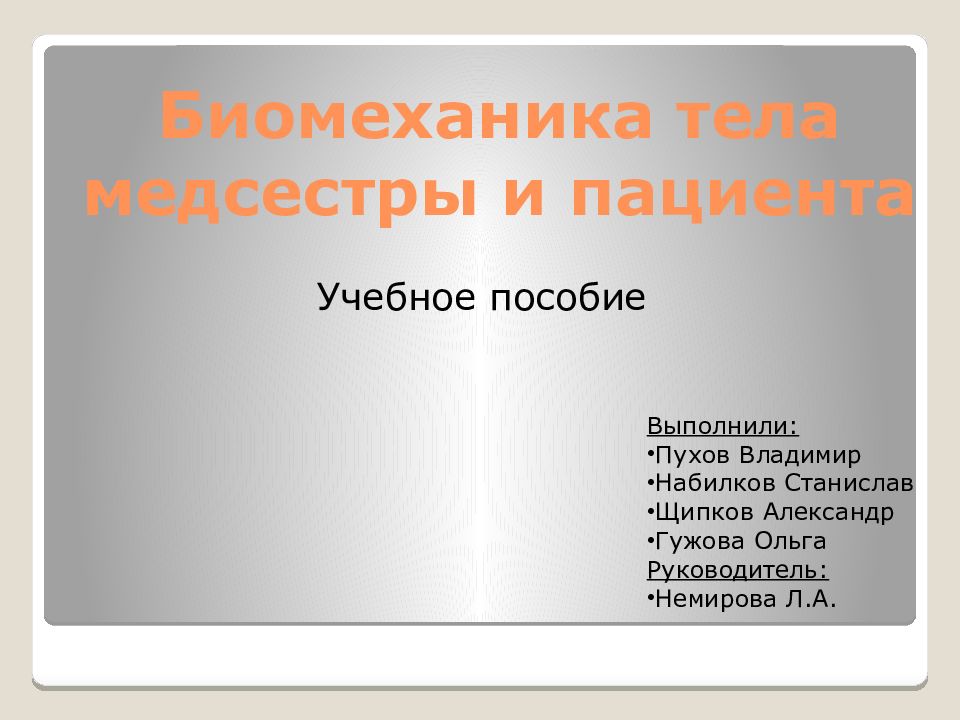 Биомеханика тела медсестры и пациента
