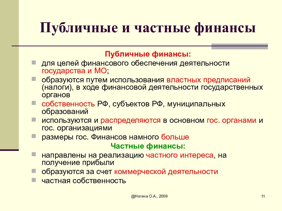 Публичные цели. Публичные и частные финансы. Публичные финансы частные финансы. Частные и публичные финансы таблица. Публичные финансы основная цель финансовой деятельности.