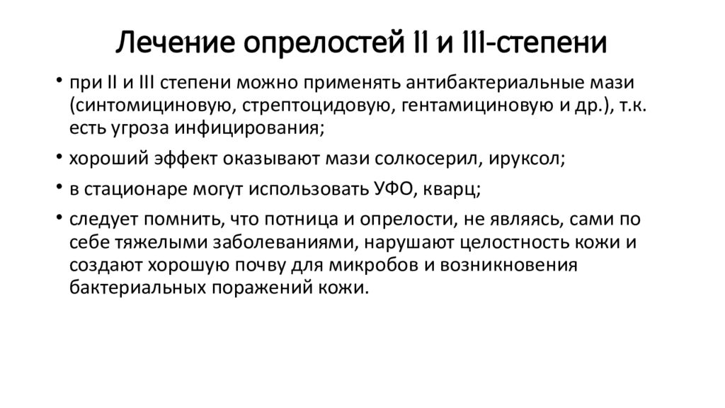 Уход за опрелостями. Клинические проявления опрелостей. Степени опрелостей у детей.