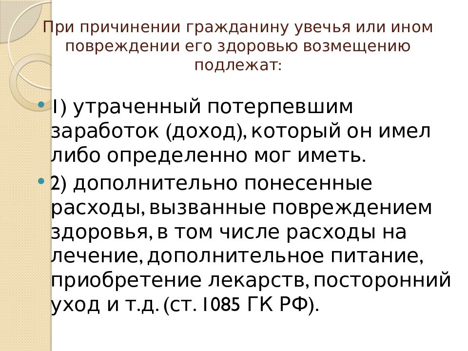 Причинен вред здоровью гражданину. Ответственность за причинение вреда жизни или здоровью граждан. При повреждении здоровья гражданина подлежат возмещению. Возмещение утраченного заработка при причинении вреда здоровью. При причинении гражданину увечья возмещению подлежит.