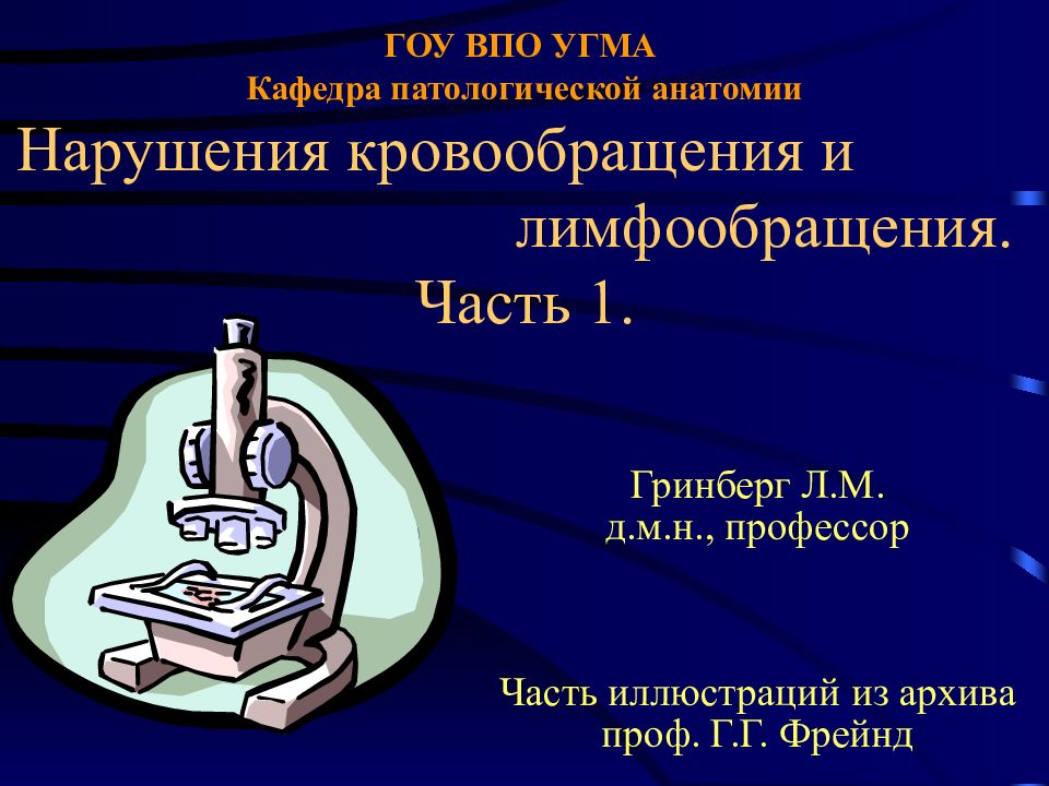 ГОУ ВПО УГМА Кафедра патологической анатомии Нарушения кровообращения и лимфообращения. Часть 1.