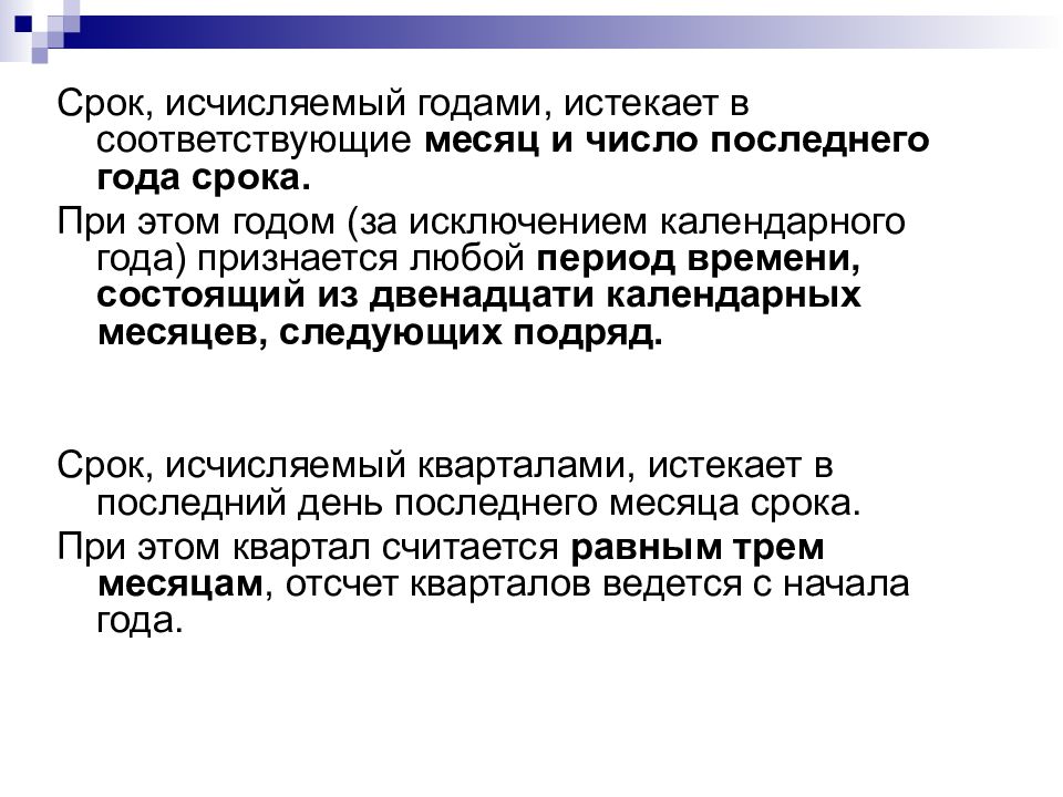 Налоговое действие. Срок исчисляемый годами истекает. Срок исчисленный месяцами истекает. Срок исчисляемый месяцами истекает в соответствующее число. Сроки исчисляемые периодом времени.