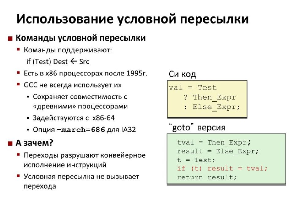 Представление программы. Команды для условной переадресации. Команды условной пересылки. Инструкция условного перехода. Команды сравнения и условные пересылки.