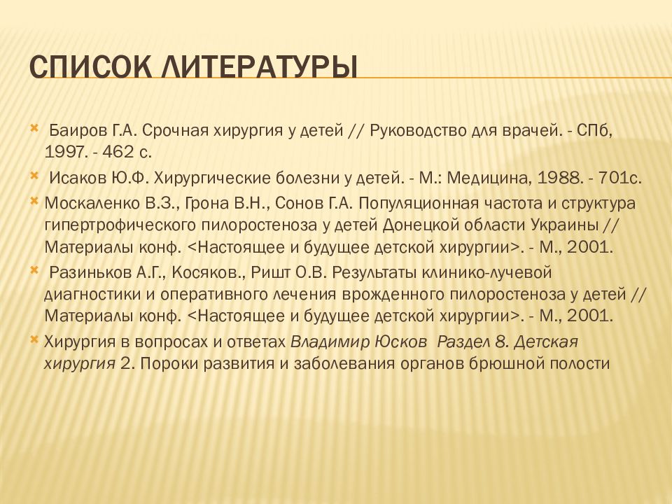 Врожденный пилоростеноз презентация