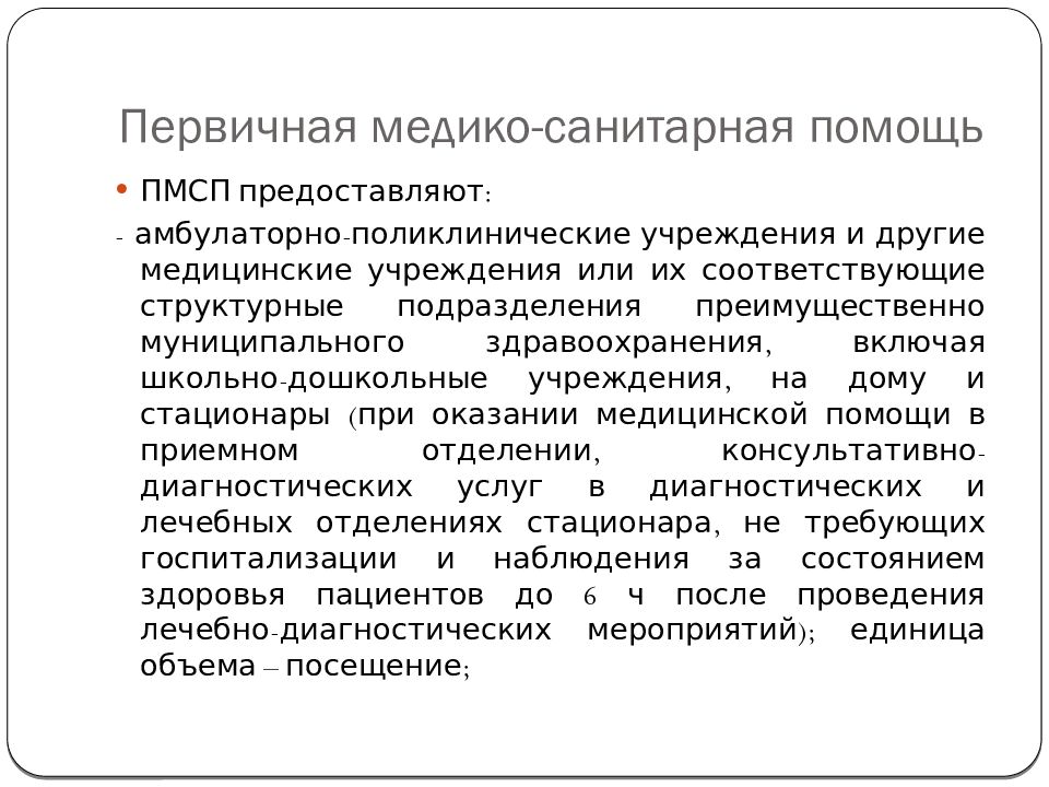 Что входит в первичную медико санитарную помощь