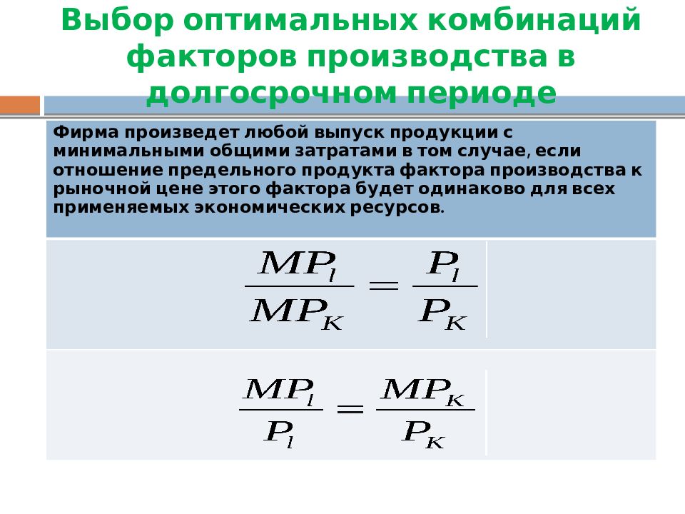 Оптимальная комбинация. Оптимальное сочетание факторов производства. Оптимальное сочетание факторов производства формула. Условие оптимального сочетания производственных факторов. Выбор оптимальной комбинации факторов производства.