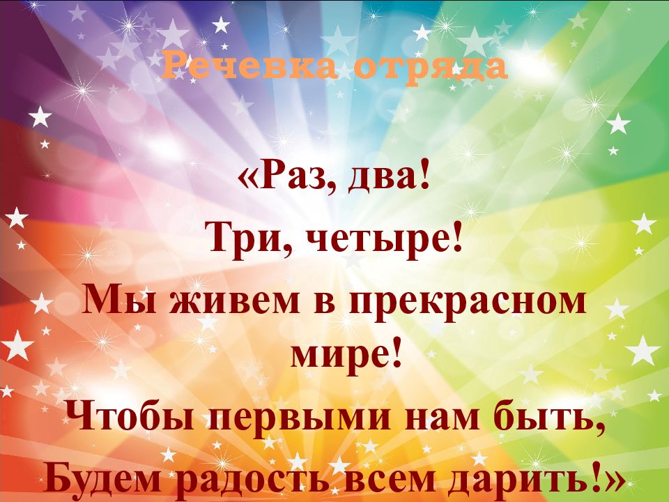 Песня называется улыбайся. Речевка отряда улыбка. Девиз отряда улыбка. Улыбка девиз и речевка. Девиз лагеря улыбка.