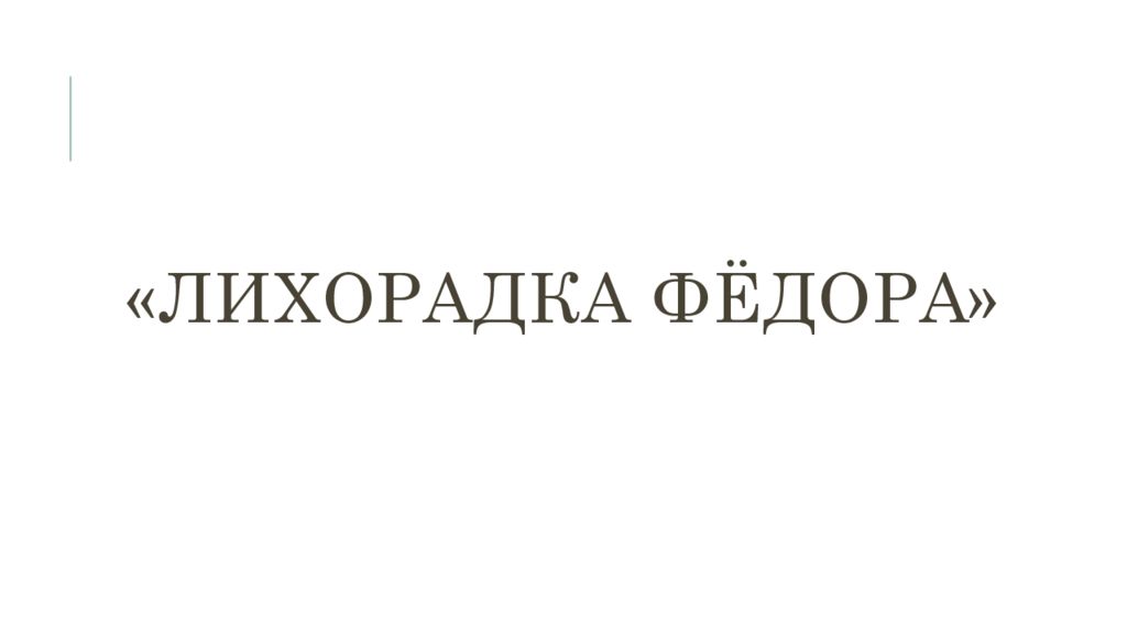 «Лихорадка Фёдора»