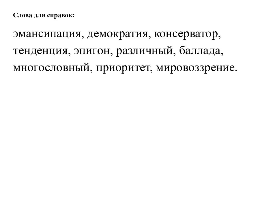 Многословность. Соотношение лексического и грамматического значения. Значение слова консерватор. Эмансипация синоним.