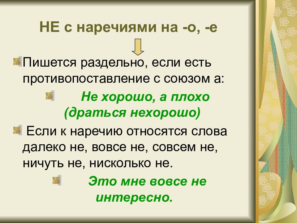 Вовсе не плохая картина как пишется