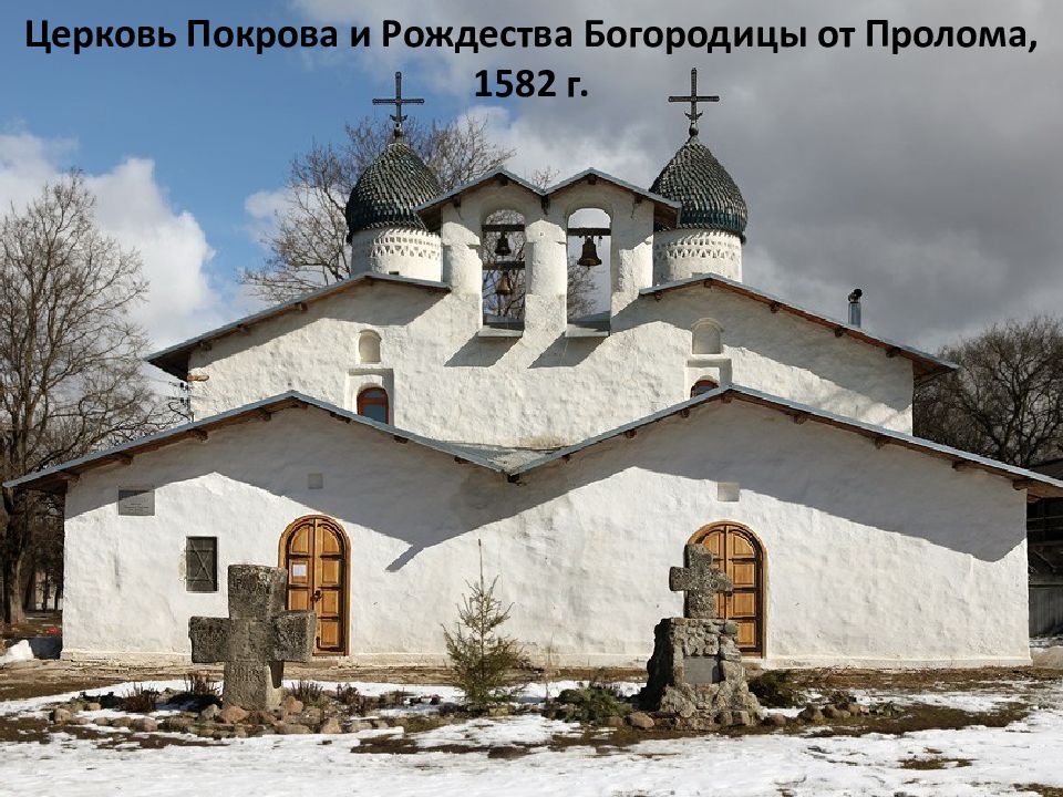 Памятники древнерусского зодчества псков. Церковь Покрова и Рождества от пролома Псков. Церковь Рождества Богородицы Псков. Церковь Рождества Богородицы от пролома Псков. Церковь на проломе Псков.