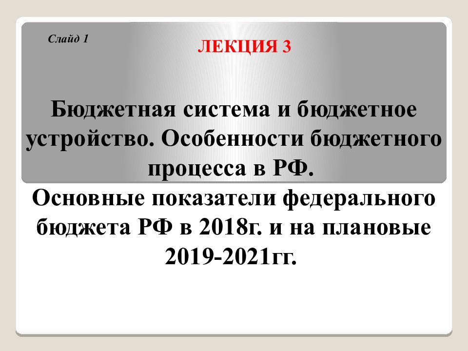 Презентация бюджетная система и бюджетное устройство