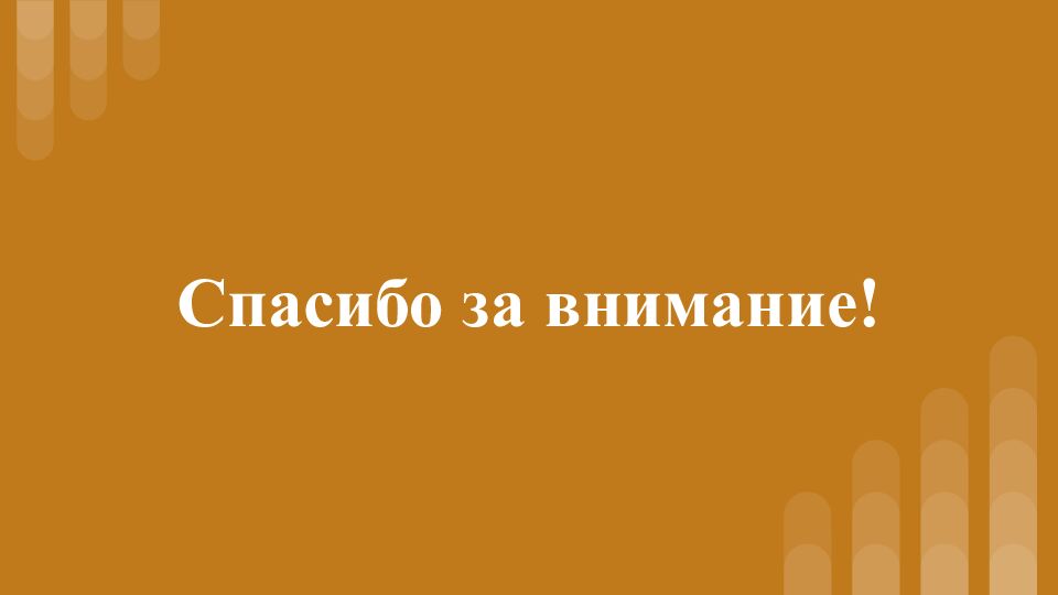 Спасибо за внимание!