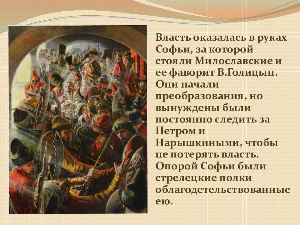 Начало правления петра презентация. Петр 1 и Софья борьба за власть. Борьба за власть между Софьей и Петром кратко. Софья и Петр 1 борьба за власть год. Кто такие Милославские при Петре 1.