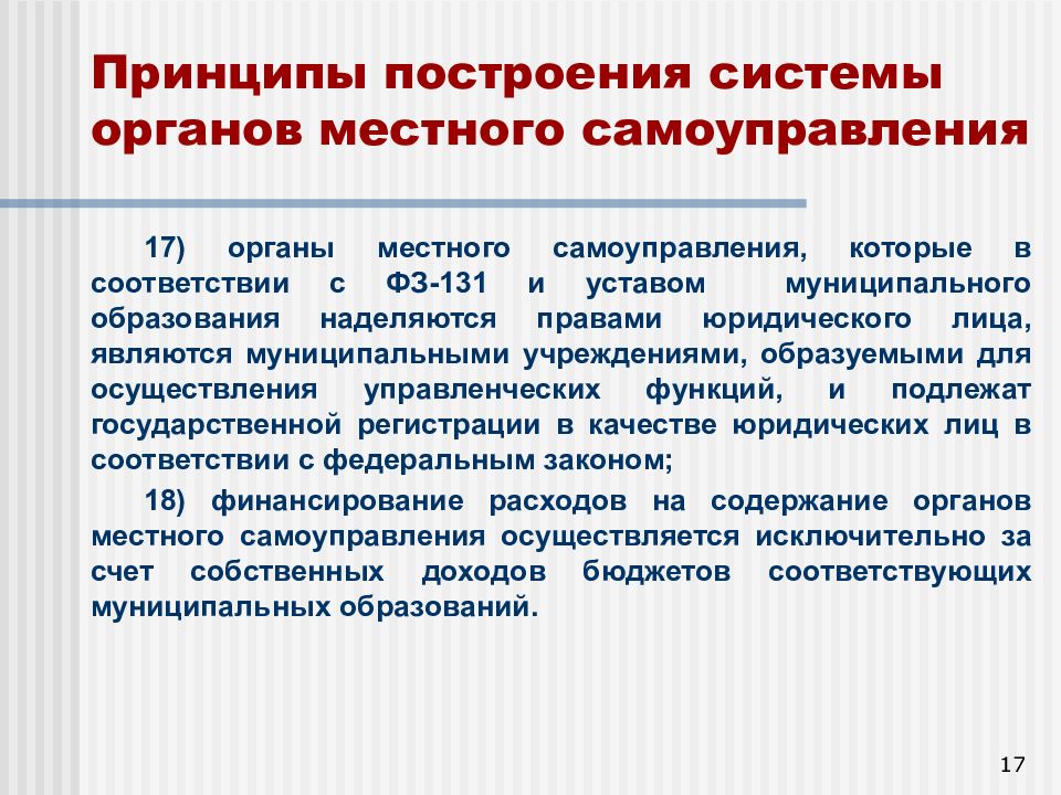 Принципы построения структуры органов местного самоуправления. Органы местного самоуправления в РФ.