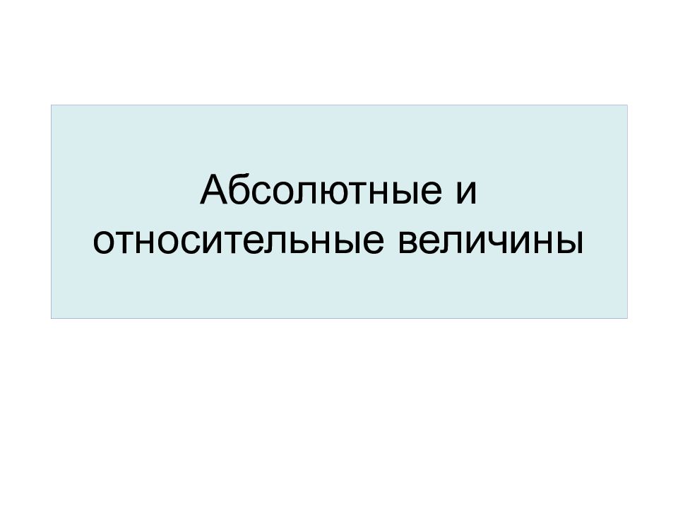 Абсолютные и относительные величины