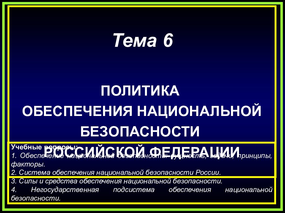 Правовое обеспечение национальной безопасности учебный план