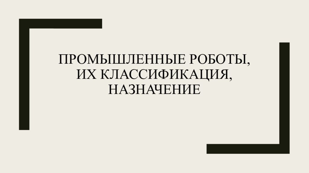 Промышленные роботы, их классификация, назначение