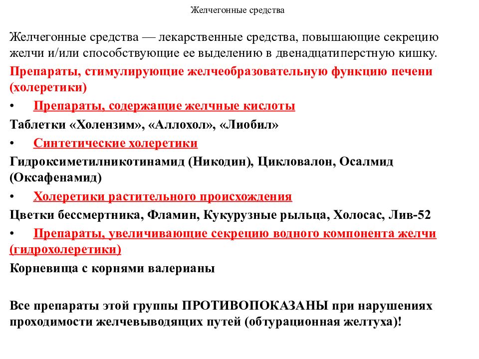 Желчегонные средства. Лс влияющие на органы пищеварения классификация. Лекарственные средства влияющие на функции органов пищеварения. Классификация средств влияющих на функции органов пищеварения. Группы «средства, влияющие на функции органов пищеварения»..