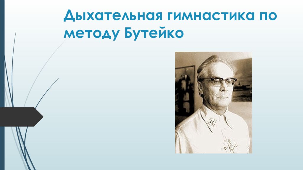 Дыхательная гимнастика по методу Бутейко