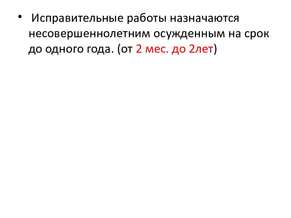 Исправительные работы не назначаются. Исправительные работы - назначаются несовершеннолетним. Исправительные работы несовершеннолетним назначаются на срок. Исправительные работы назначаются на срок.