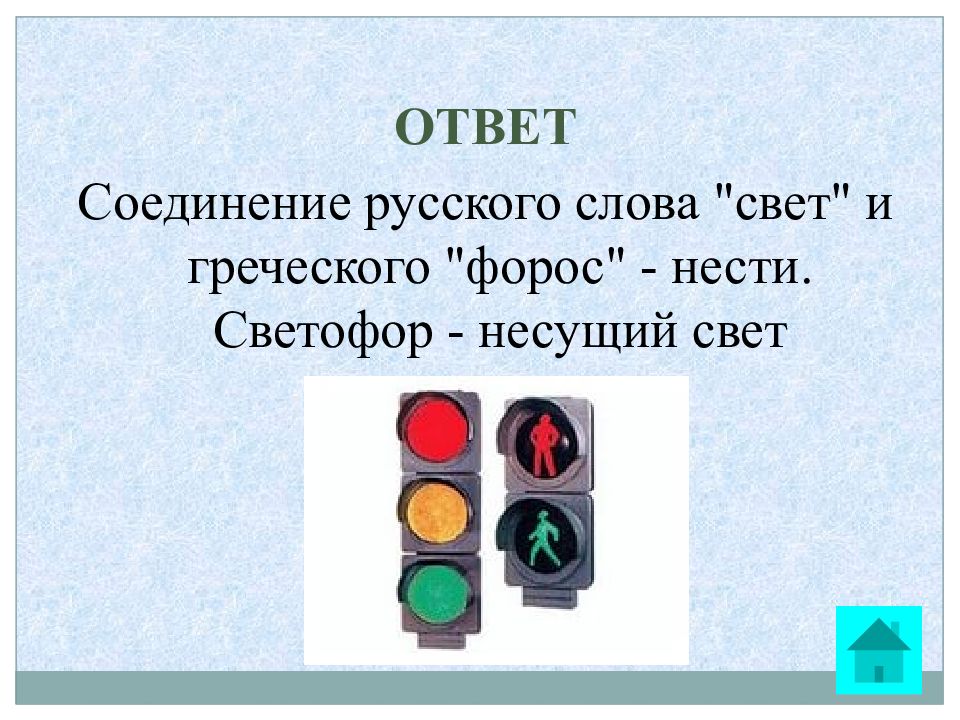 Ответ соединено. Несёт светофор. Что в сочетании из греческого и русского слов означает светофор. Что в переводе с греческого означает слово светофор. Светофор с греческого.