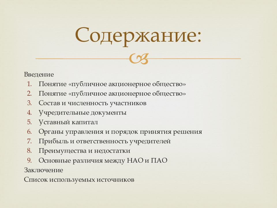 Публичное акционерное общество презентация