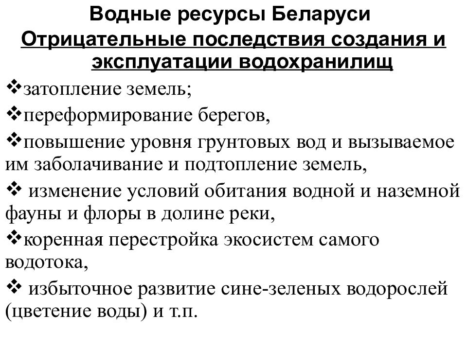 Оценка водных ресурсов. Отрицательные последствия создания водохранилищ. Водные ресурсы Беларуси. Презентация водные ресурсы РБ. Водные ресурсы характеристика.