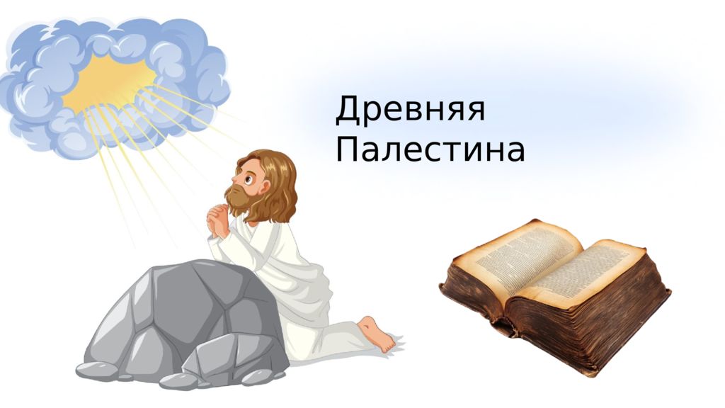 Древняя Палестина