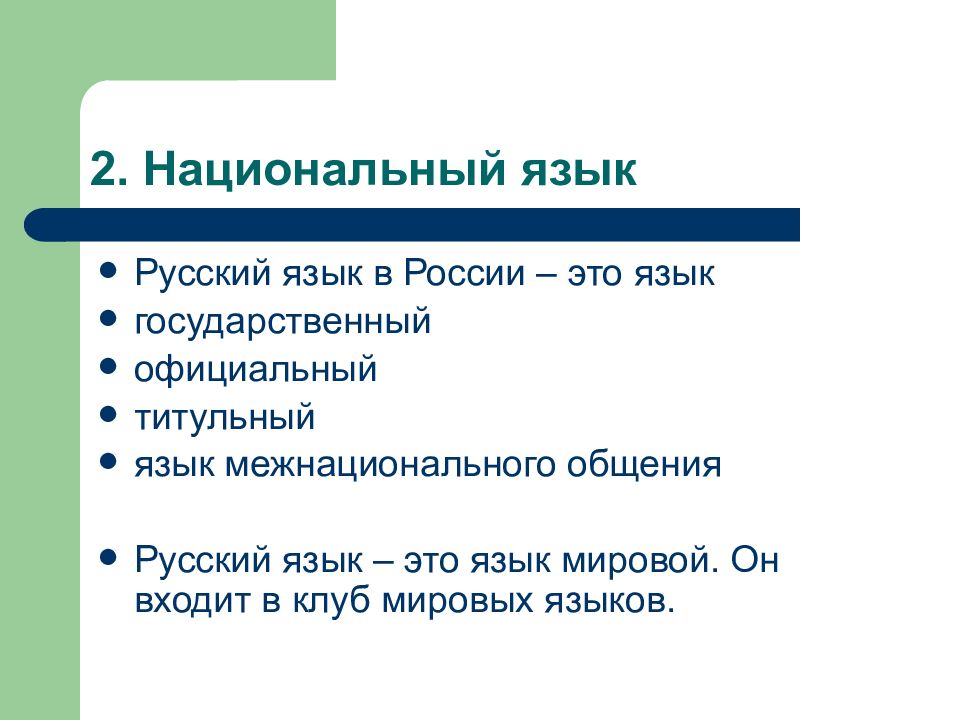 2 мировых языка. Русский язык язык межнационального общения. Национальный язык и современный русский язык. Клуб Мировых языков.